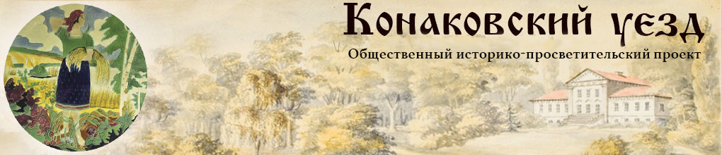 Конаковский уезд